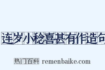 连岁小稔喜甚有作造句是什么意思的图片